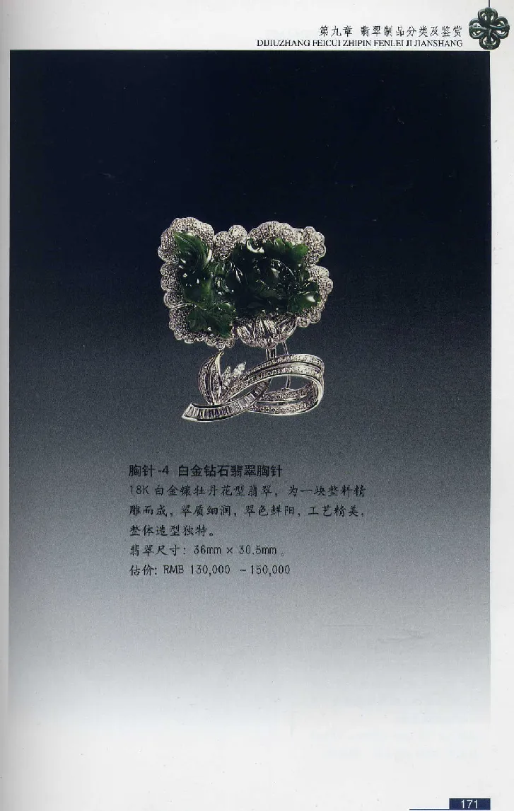 珠宝玉石鉴赏珍藏版翡翠鉴赏_X018-玉石珠宝鉴定教程最新合集_3、珠宝玉石鉴赏学习资料合集