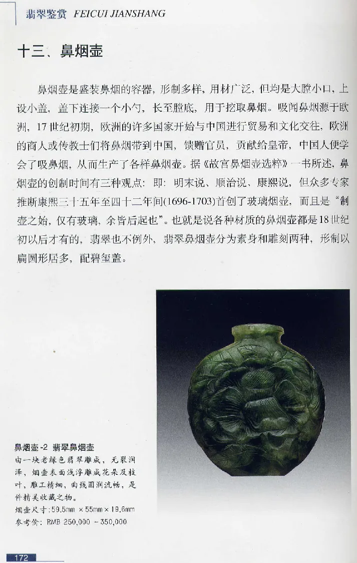 珠宝玉石鉴赏珍藏版翡翠鉴赏_X018-玉石珠宝鉴定教程最新合集_3、珠宝玉石鉴赏学习资料合集