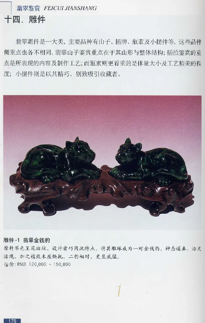 珠宝玉石鉴赏珍藏版翡翠鉴赏_X018-玉石珠宝鉴定教程最新合集_3、珠宝玉石鉴赏学习资料合集