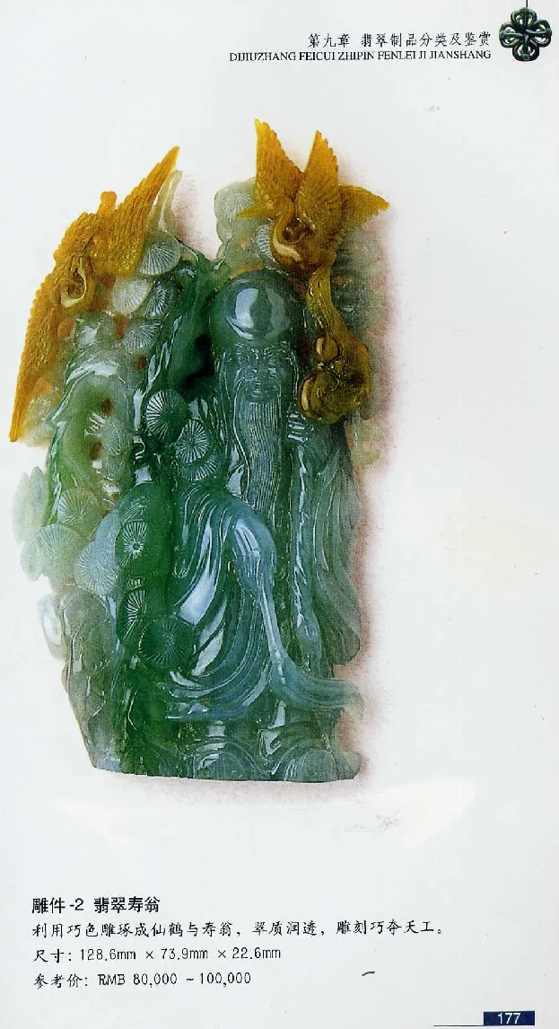 珠宝玉石鉴赏珍藏版翡翠鉴赏_X018-玉石珠宝鉴定教程最新合集_3、珠宝玉石鉴赏学习资料合集