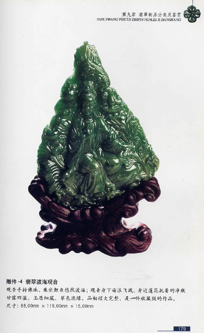 珠宝玉石鉴赏珍藏版翡翠鉴赏_X018-玉石珠宝鉴定教程最新合集_3、珠宝玉石鉴赏学习资料合集