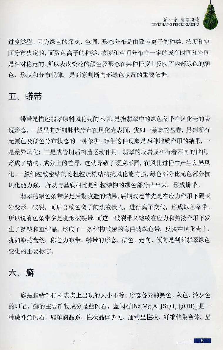 珠宝玉石鉴赏珍藏版翡翠鉴赏_X018-玉石珠宝鉴定教程最新合集_3、珠宝玉石鉴赏学习资料合集