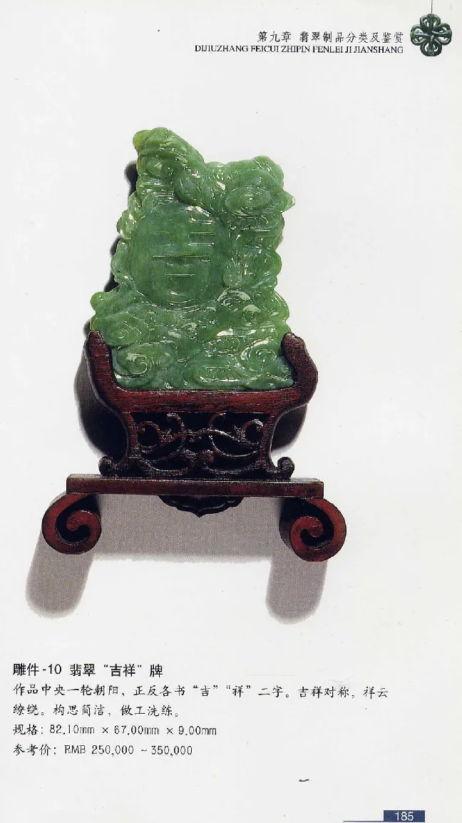 珠宝玉石鉴赏珍藏版翡翠鉴赏_X018-玉石珠宝鉴定教程最新合集_3、珠宝玉石鉴赏学习资料合集