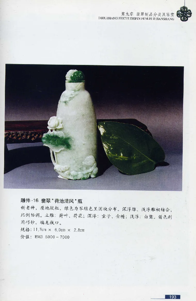 珠宝玉石鉴赏珍藏版翡翠鉴赏_X018-玉石珠宝鉴定教程最新合集_3、珠宝玉石鉴赏学习资料合集