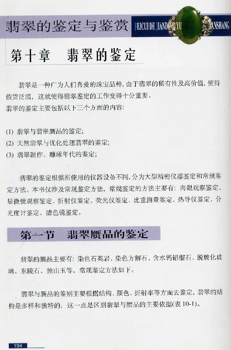 珠宝玉石鉴赏珍藏版翡翠鉴赏_X018-玉石珠宝鉴定教程最新合集_3、珠宝玉石鉴赏学习资料合集