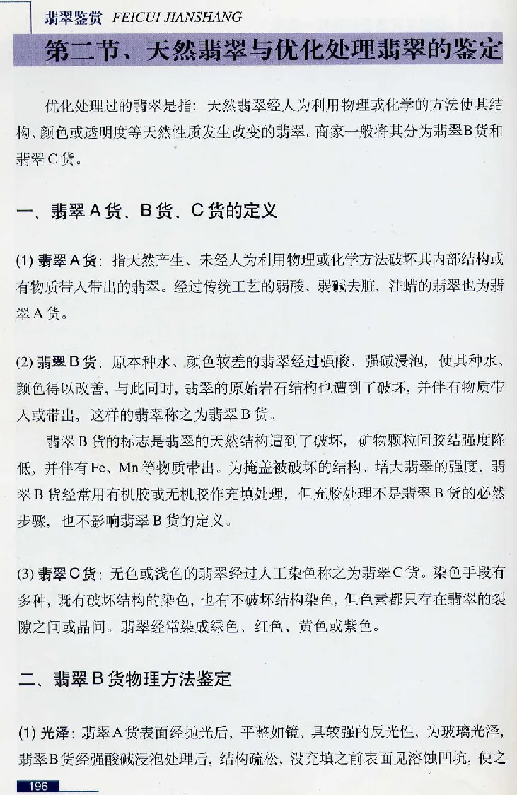 珠宝玉石鉴赏珍藏版翡翠鉴赏_X018-玉石珠宝鉴定教程最新合集_3、珠宝玉石鉴赏学习资料合集