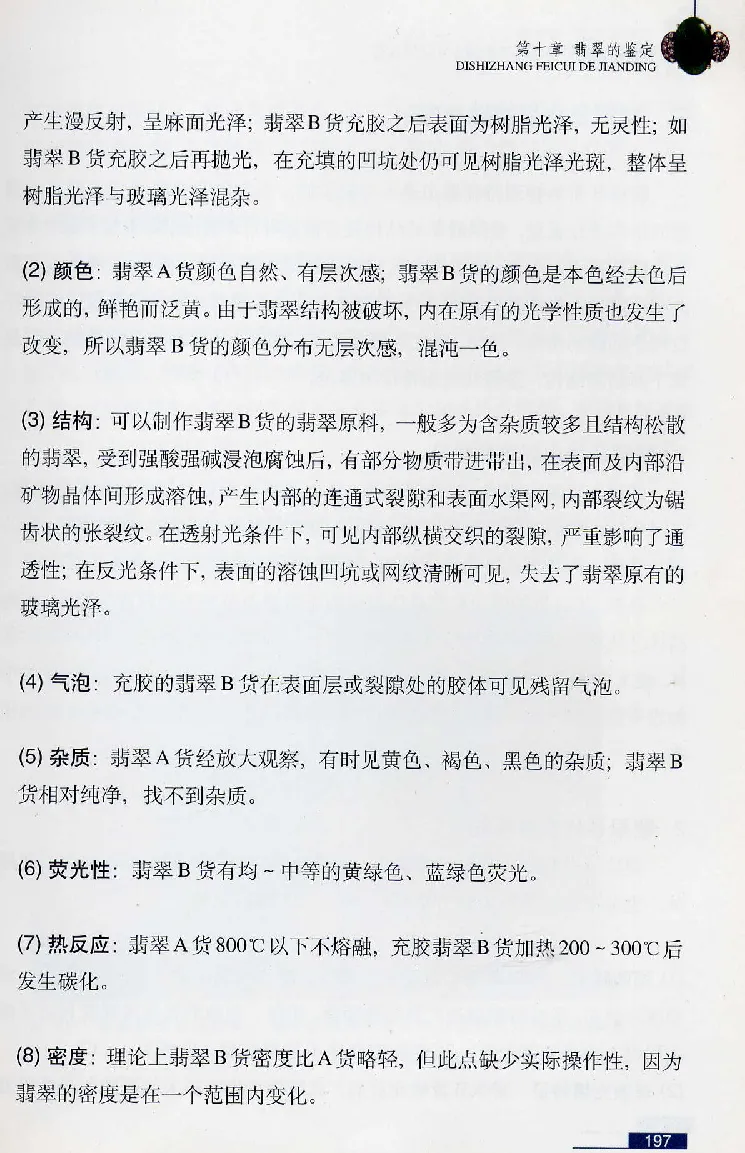 珠宝玉石鉴赏珍藏版翡翠鉴赏_X018-玉石珠宝鉴定教程最新合集_3、珠宝玉石鉴赏学习资料合集