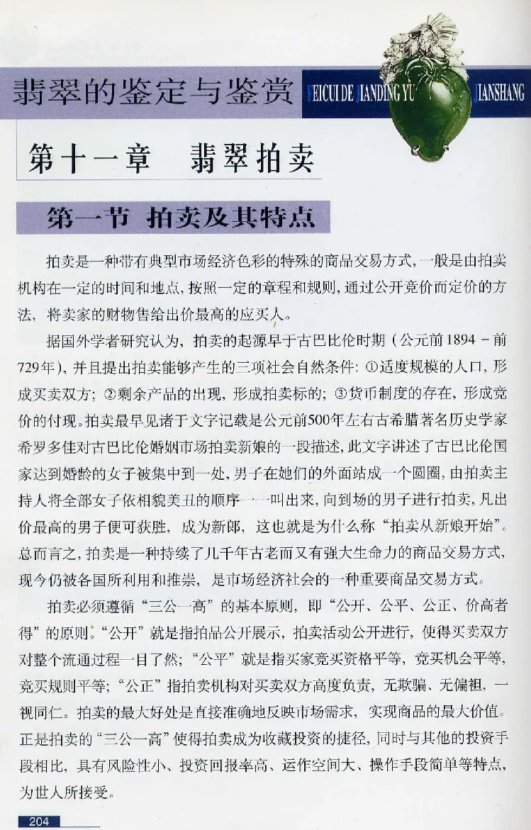 珠宝玉石鉴赏珍藏版翡翠鉴赏_X018-玉石珠宝鉴定教程最新合集_3、珠宝玉石鉴赏学习资料合集