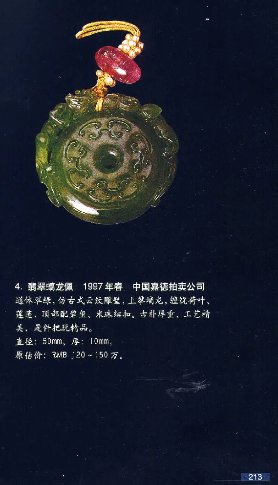 珠宝玉石鉴赏珍藏版翡翠鉴赏_X018-玉石珠宝鉴定教程最新合集_3、珠宝玉石鉴赏学习资料合集