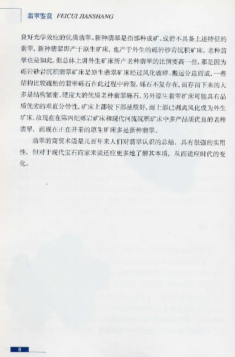 珠宝玉石鉴赏珍藏版翡翠鉴赏_X018-玉石珠宝鉴定教程最新合集_3、珠宝玉石鉴赏学习资料合集