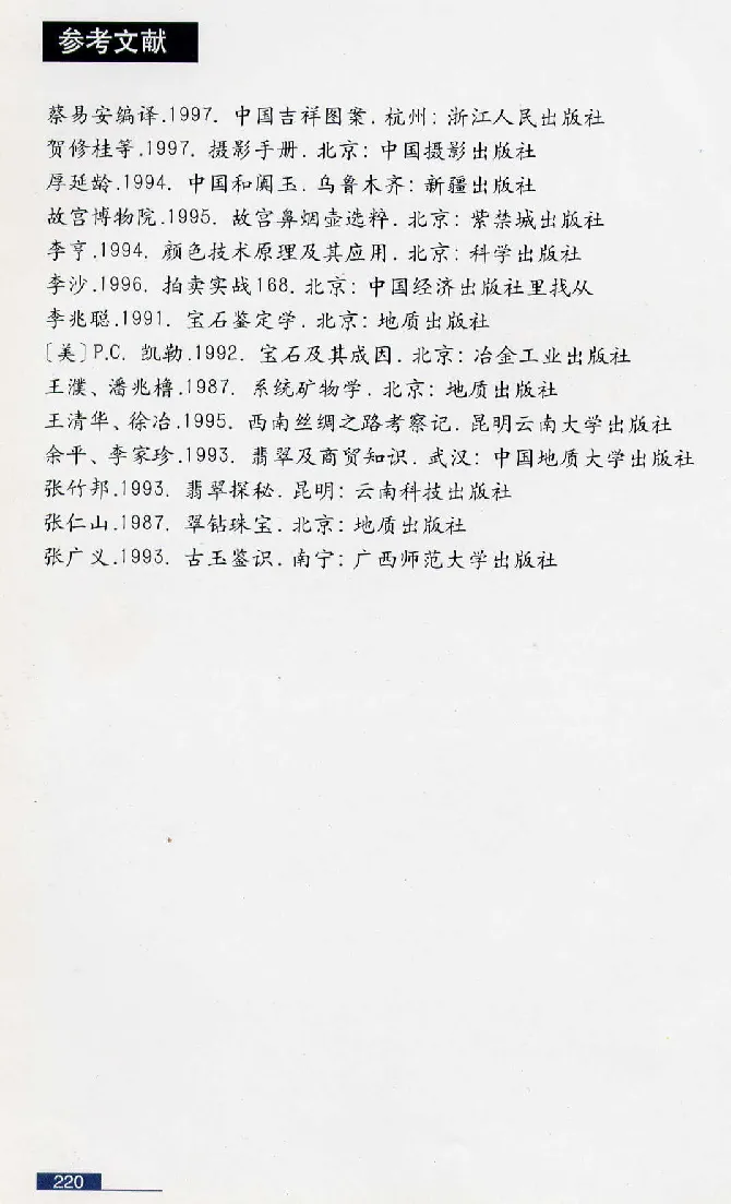 珠宝玉石鉴赏珍藏版翡翠鉴赏_X018-玉石珠宝鉴定教程最新合集_3、珠宝玉石鉴赏学习资料合集