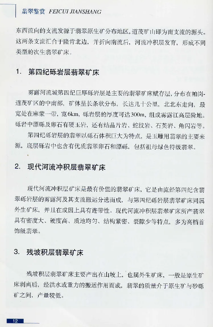 珠宝玉石鉴赏珍藏版翡翠鉴赏_X018-玉石珠宝鉴定教程最新合集_3、珠宝玉石鉴赏学习资料合集