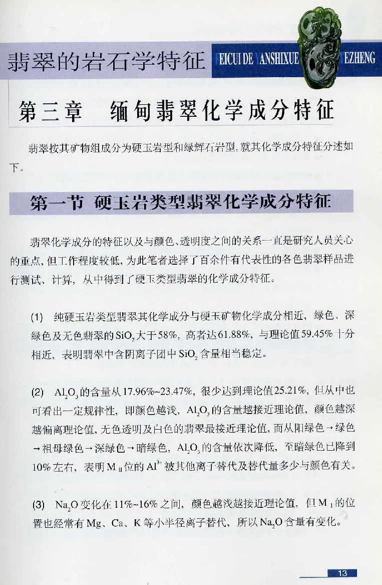 珠宝玉石鉴赏珍藏版翡翠鉴赏_X018-玉石珠宝鉴定教程最新合集_3、珠宝玉石鉴赏学习资料合集