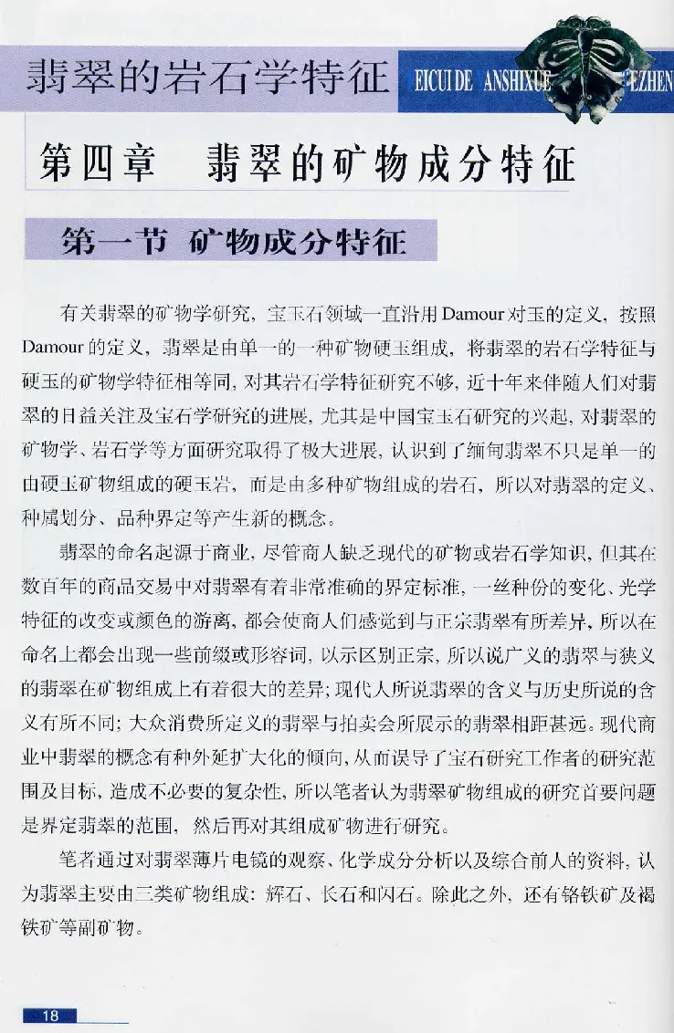 珠宝玉石鉴赏珍藏版翡翠鉴赏_X018-玉石珠宝鉴定教程最新合集_3、珠宝玉石鉴赏学习资料合集