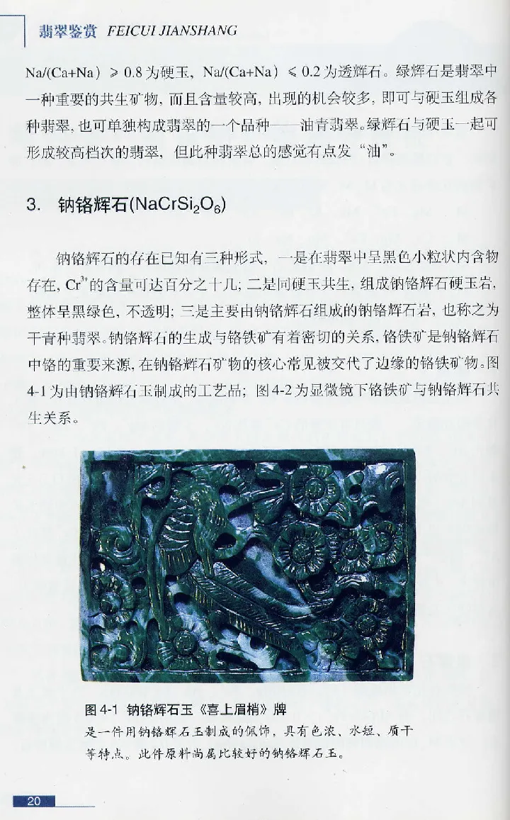 珠宝玉石鉴赏珍藏版翡翠鉴赏_X018-玉石珠宝鉴定教程最新合集_3、珠宝玉石鉴赏学习资料合集