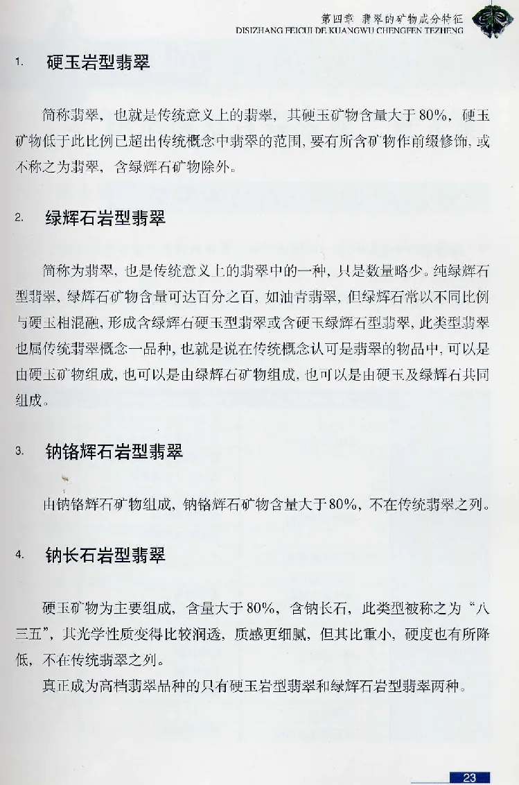 珠宝玉石鉴赏珍藏版翡翠鉴赏_X018-玉石珠宝鉴定教程最新合集_3、珠宝玉石鉴赏学习资料合集