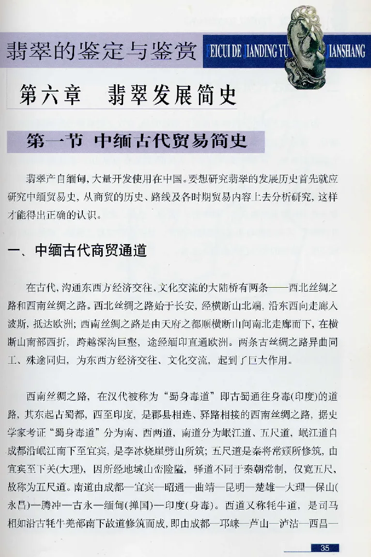 珠宝玉石鉴赏珍藏版翡翠鉴赏_X018-玉石珠宝鉴定教程最新合集_3、珠宝玉石鉴赏学习资料合集