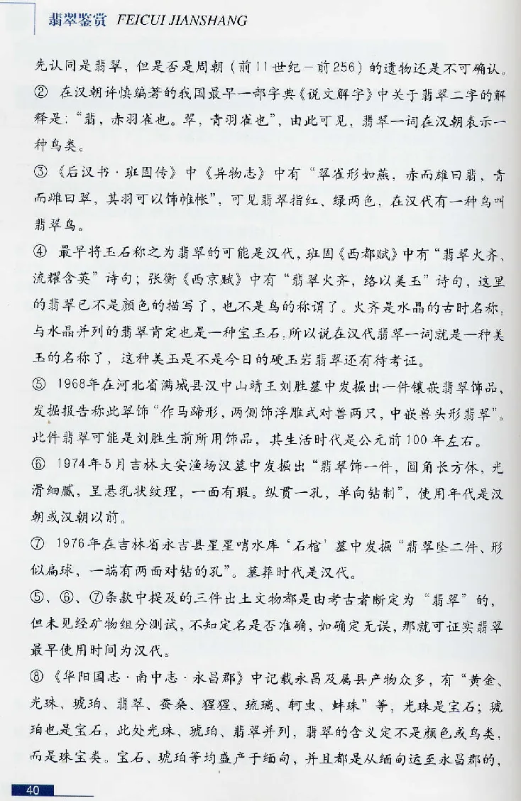 珠宝玉石鉴赏珍藏版翡翠鉴赏_X018-玉石珠宝鉴定教程最新合集_3、珠宝玉石鉴赏学习资料合集