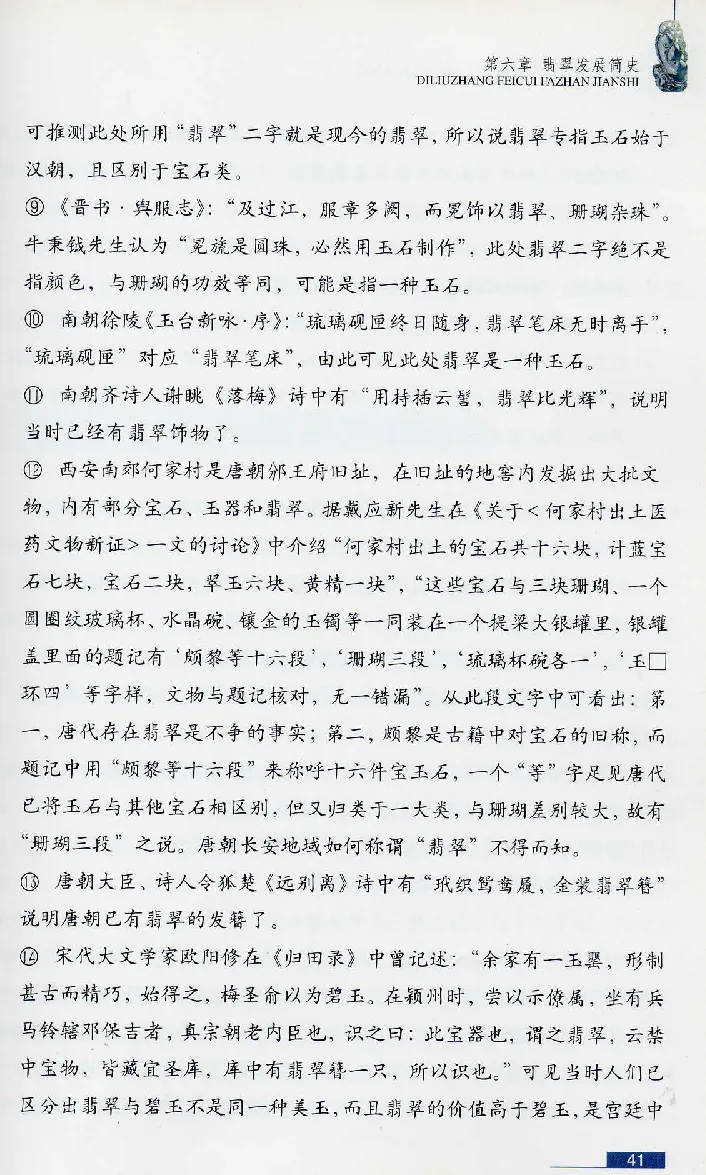 珠宝玉石鉴赏珍藏版翡翠鉴赏_X018-玉石珠宝鉴定教程最新合集_3、珠宝玉石鉴赏学习资料合集