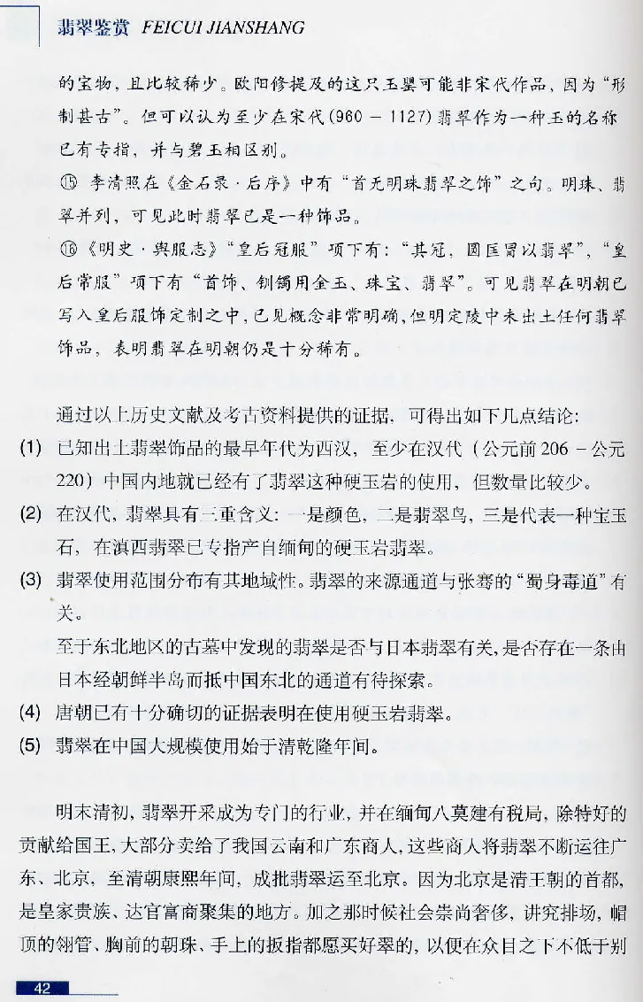 珠宝玉石鉴赏珍藏版翡翠鉴赏_X018-玉石珠宝鉴定教程最新合集_3、珠宝玉石鉴赏学习资料合集