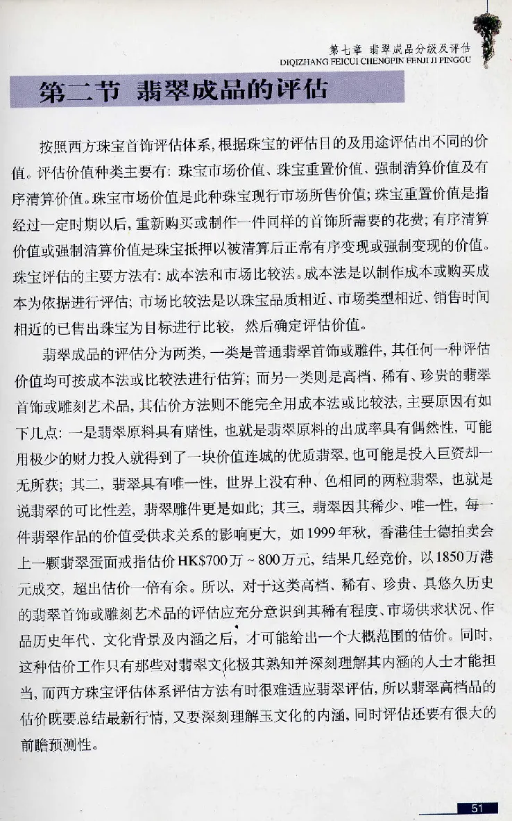 珠宝玉石鉴赏珍藏版翡翠鉴赏_X018-玉石珠宝鉴定教程最新合集_3、珠宝玉石鉴赏学习资料合集