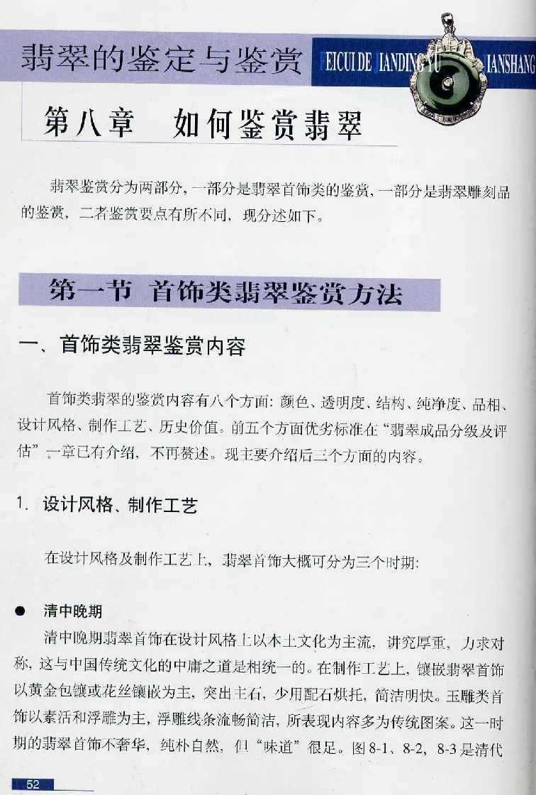 珠宝玉石鉴赏珍藏版翡翠鉴赏_X018-玉石珠宝鉴定教程最新合集_3、珠宝玉石鉴赏学习资料合集