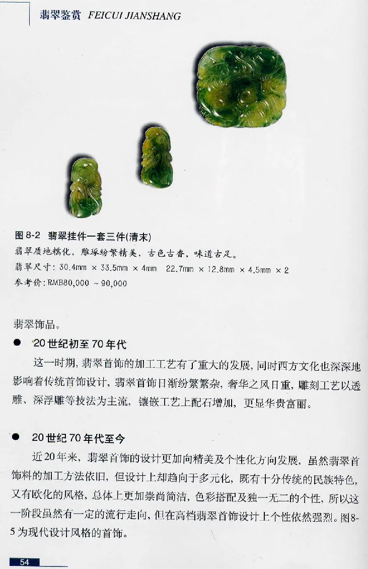珠宝玉石鉴赏珍藏版翡翠鉴赏_X018-玉石珠宝鉴定教程最新合集_3、珠宝玉石鉴赏学习资料合集