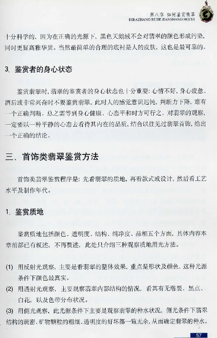 珠宝玉石鉴赏珍藏版翡翠鉴赏_X018-玉石珠宝鉴定教程最新合集_3、珠宝玉石鉴赏学习资料合集