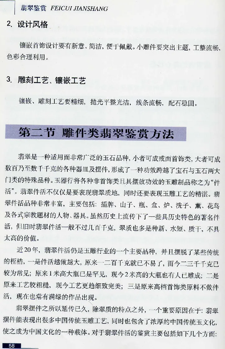 珠宝玉石鉴赏珍藏版翡翠鉴赏_X018-玉石珠宝鉴定教程最新合集_3、珠宝玉石鉴赏学习资料合集