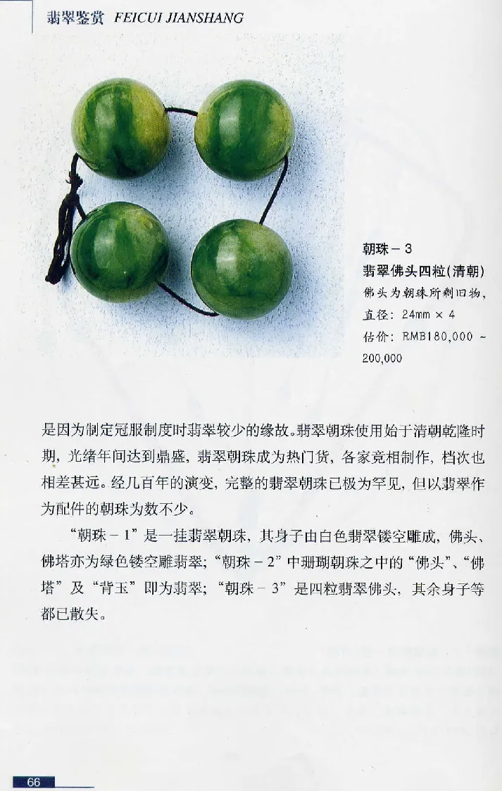 珠宝玉石鉴赏珍藏版翡翠鉴赏_X018-玉石珠宝鉴定教程最新合集_3、珠宝玉石鉴赏学习资料合集