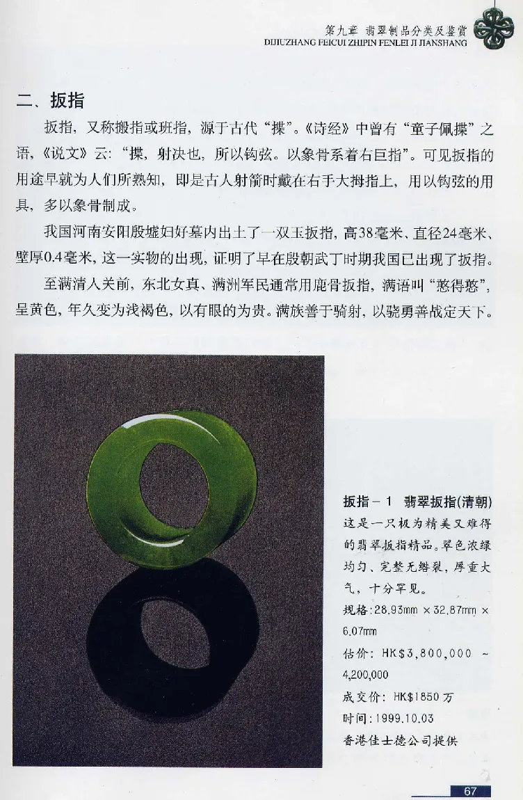 珠宝玉石鉴赏珍藏版翡翠鉴赏_X018-玉石珠宝鉴定教程最新合集_3、珠宝玉石鉴赏学习资料合集