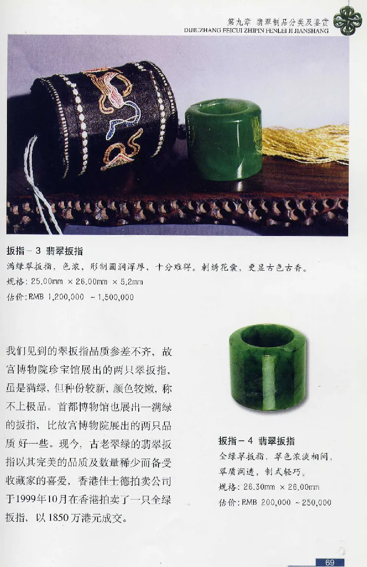 珠宝玉石鉴赏珍藏版翡翠鉴赏_X018-玉石珠宝鉴定教程最新合集_3、珠宝玉石鉴赏学习资料合集