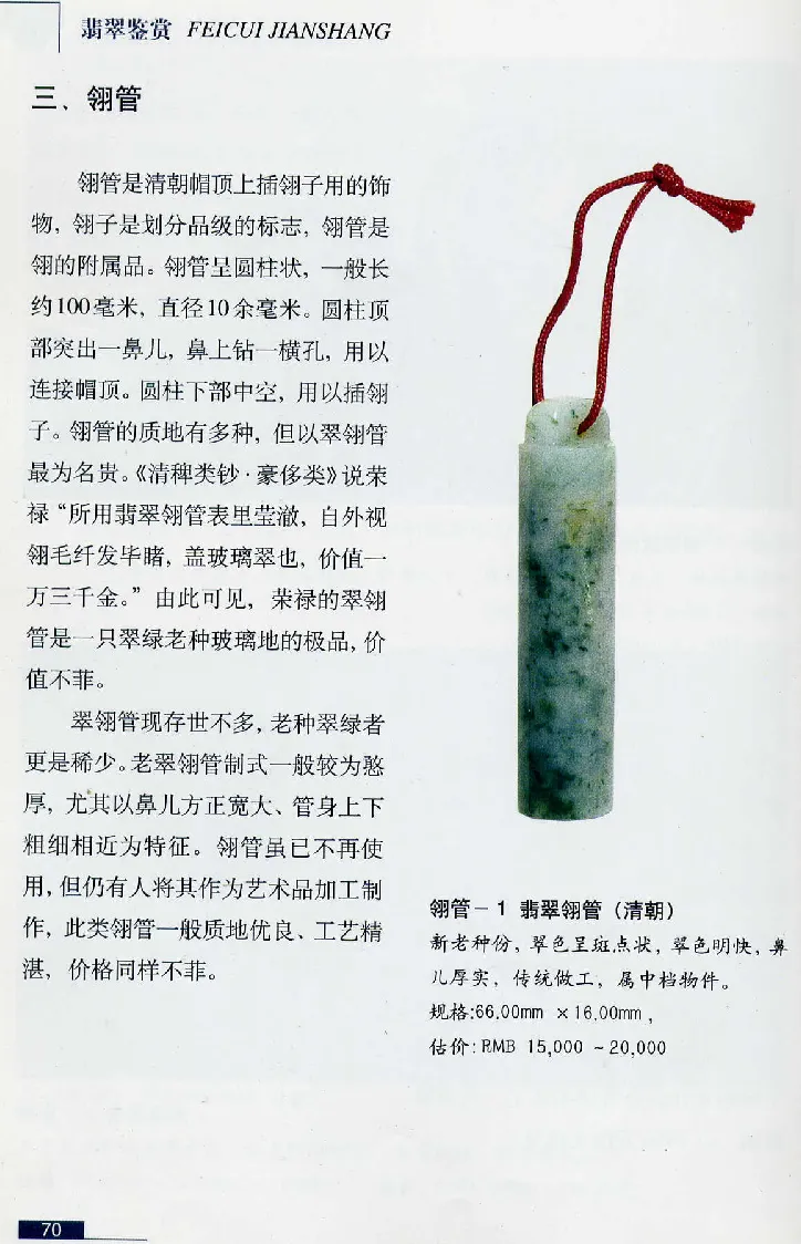 珠宝玉石鉴赏珍藏版翡翠鉴赏_X018-玉石珠宝鉴定教程最新合集_3、珠宝玉石鉴赏学习资料合集