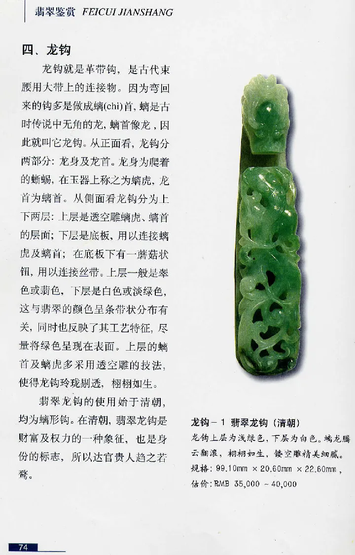 珠宝玉石鉴赏珍藏版翡翠鉴赏_X018-玉石珠宝鉴定教程最新合集_3、珠宝玉石鉴赏学习资料合集