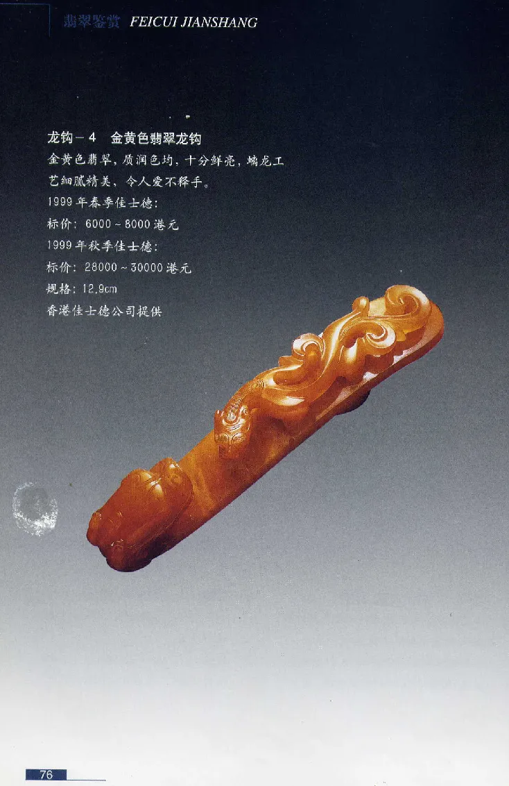 珠宝玉石鉴赏珍藏版翡翠鉴赏_X018-玉石珠宝鉴定教程最新合集_3、珠宝玉石鉴赏学习资料合集