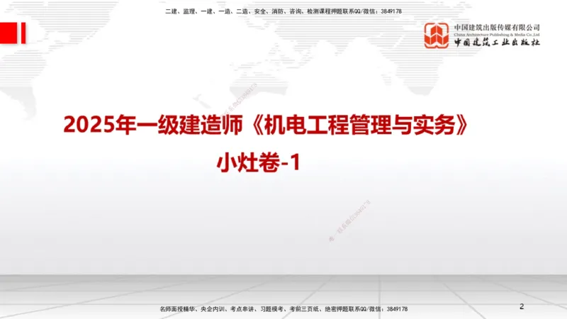 2025一建《机电》考前小灶直播课（卷一）1_2026年一级建造师_2026年一建机电_2025年一建机电SVIP_04-冲刺串讲✿考点强化✿小灶集训_75-机电《考前小灶直播》闫娜JGS_讲义
