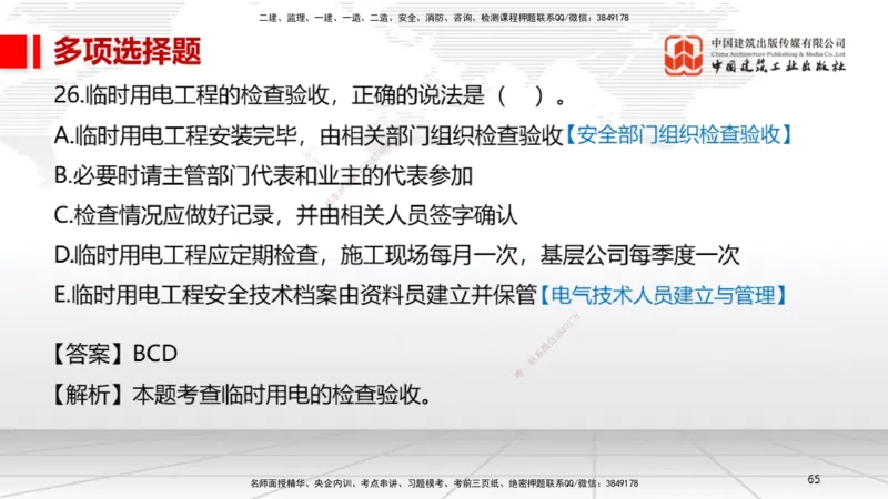 2025一建《机电》考前小灶直播课（卷一）1_2026年一级建造师_2026年一建机电_2025年一建机电SVIP_04-冲刺串讲✿考点强化✿小灶集训_75-机电《考前小灶直播》闫娜JGS_讲义
