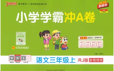 25秋《学霸冲A卷》3年级上册语文_25秋《小学学霸冲A卷》语文1-6_25秋《小学学霸冲A卷》语文3上