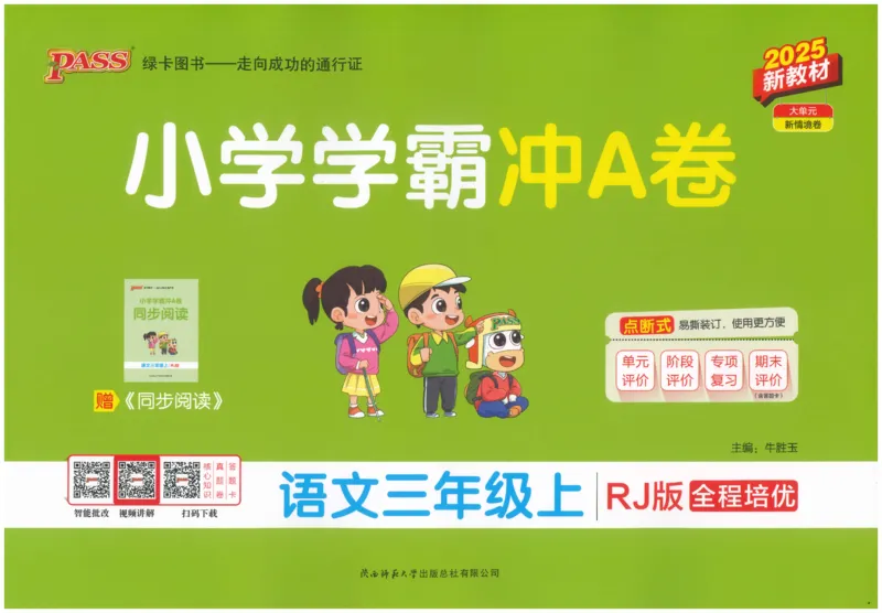 25秋《学霸冲A卷》3年级上册语文_25秋《小学学霸冲A卷》语文1-6_25秋《小学学霸冲A卷》语文3上