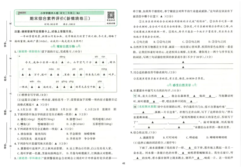25秋《学霸冲A卷》3年级上册语文_25秋《小学学霸冲A卷》语文1-6_25秋《小学学霸冲A卷》语文3上