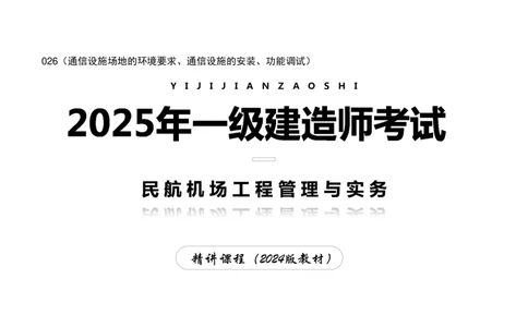 026（通信设施场地的环境要求、通信设施的安装、功能调试）-黑白_2026年一级建造师_2026年一建民航_2025年一建民航SVIP_02-基础精讲✿高端面授✿深度强化_黑白