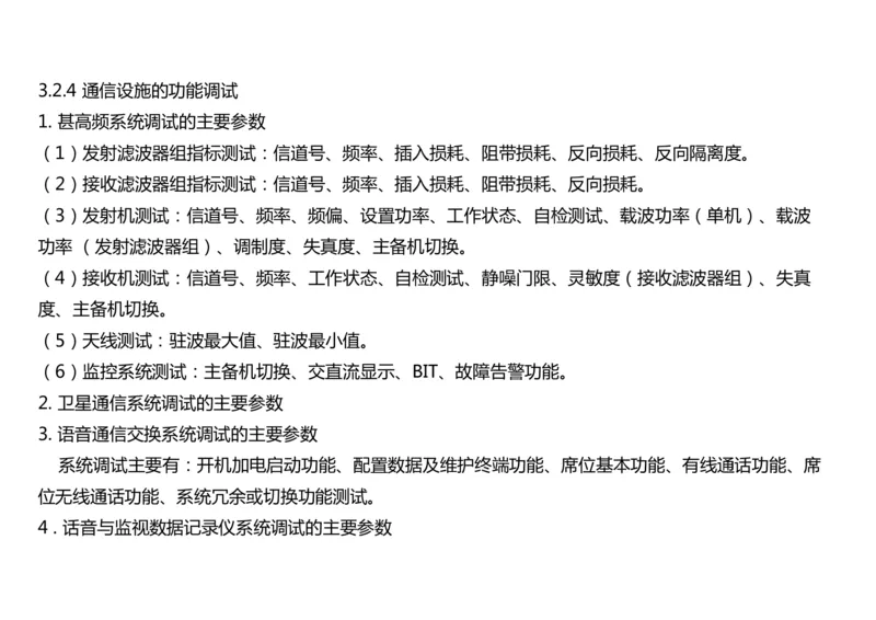 026（通信设施场地的环境要求、通信设施的安装、功能调试）-黑白_2026年一级建造师_2026年一建民航_2025年一建民航SVIP_02-基础精讲✿高端面授✿深度强化_黑白