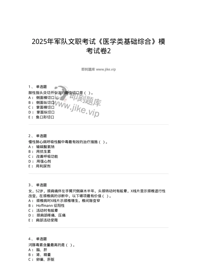 204-2025年军队文职考试《医学类基础综合》模拟预测2-137754_军队文职(1)_01.军队文职真题-专业课_（全）版本一（历年真题+章节练习+模拟题）_医学类基础综合(军队文职)_预测模拟_纯题目
