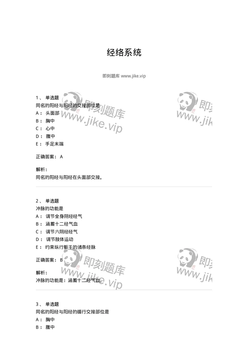 11501-经络系统-174932_军队文职(1)_01.军队文职真题-专业课_（全）版本一（历年真题+章节练习+模拟题）_中医学(军队文职)_章节练习_题目+解析