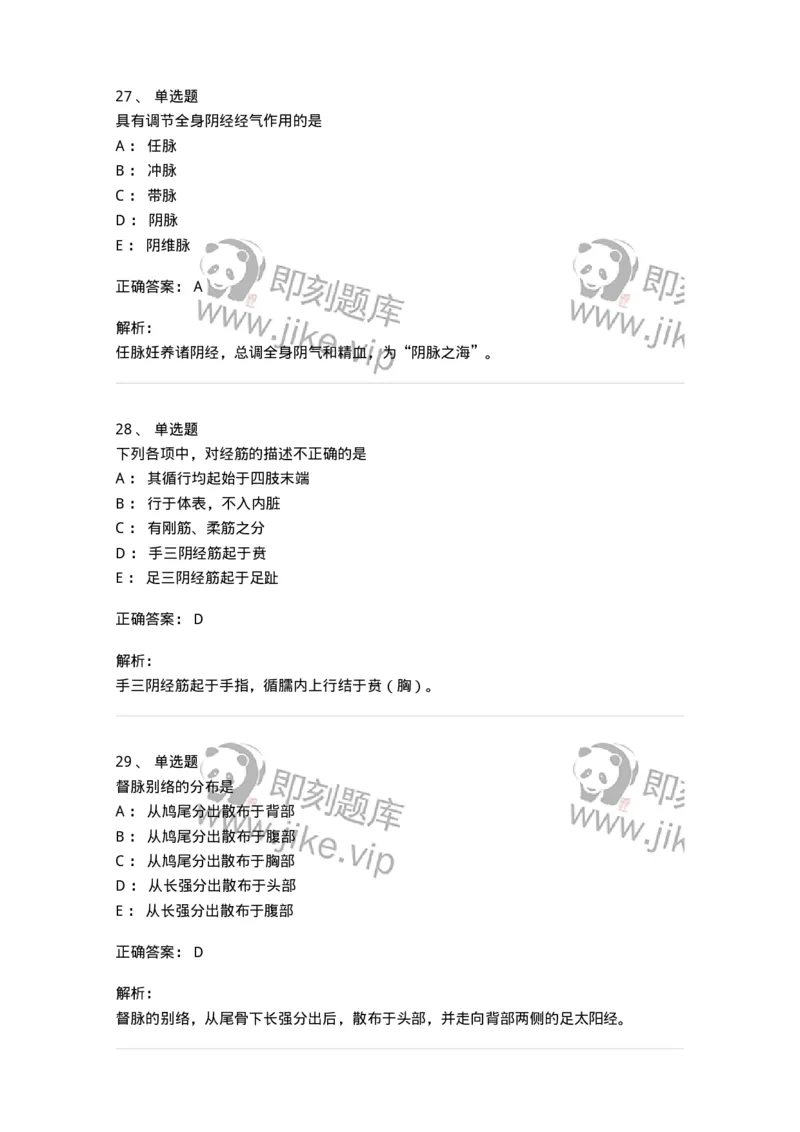 11501-经络系统-174932_军队文职(1)_01.军队文职真题-专业课_（全）版本一（历年真题+章节练习+模拟题）_中医学(军队文职)_章节练习_题目+解析