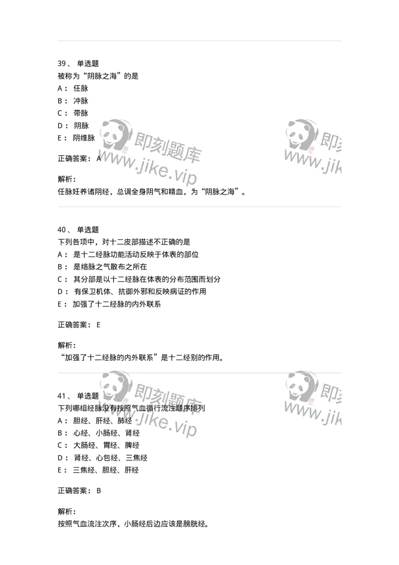 11501-经络系统-174932_军队文职(1)_01.军队文职真题-专业课_（全）版本一（历年真题+章节练习+模拟题）_中医学(军队文职)_章节练习_题目+解析