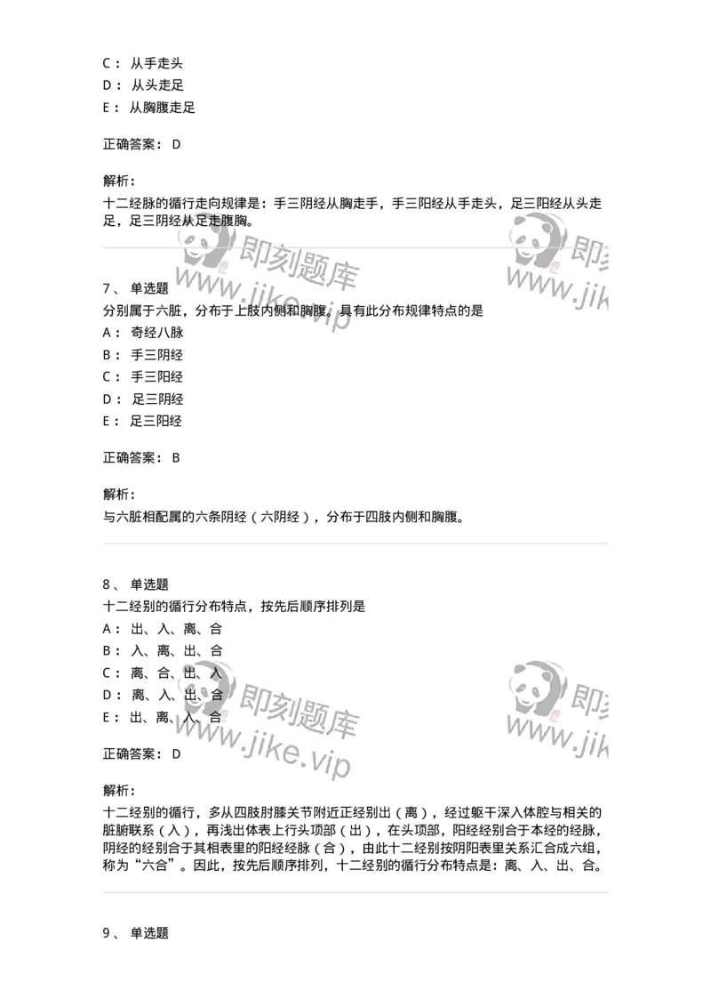 11501-经络系统-174932_军队文职(1)_01.军队文职真题-专业课_（全）版本一（历年真题+章节练习+模拟题）_中医学(军队文职)_章节练习_题目+解析