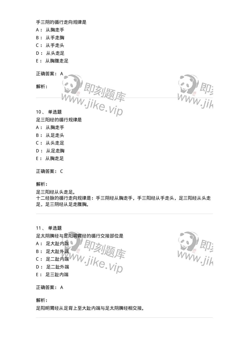 11501-经络系统-174932_军队文职(1)_01.军队文职真题-专业课_（全）版本一（历年真题+章节练习+模拟题）_中医学(军队文职)_章节练习_题目+解析