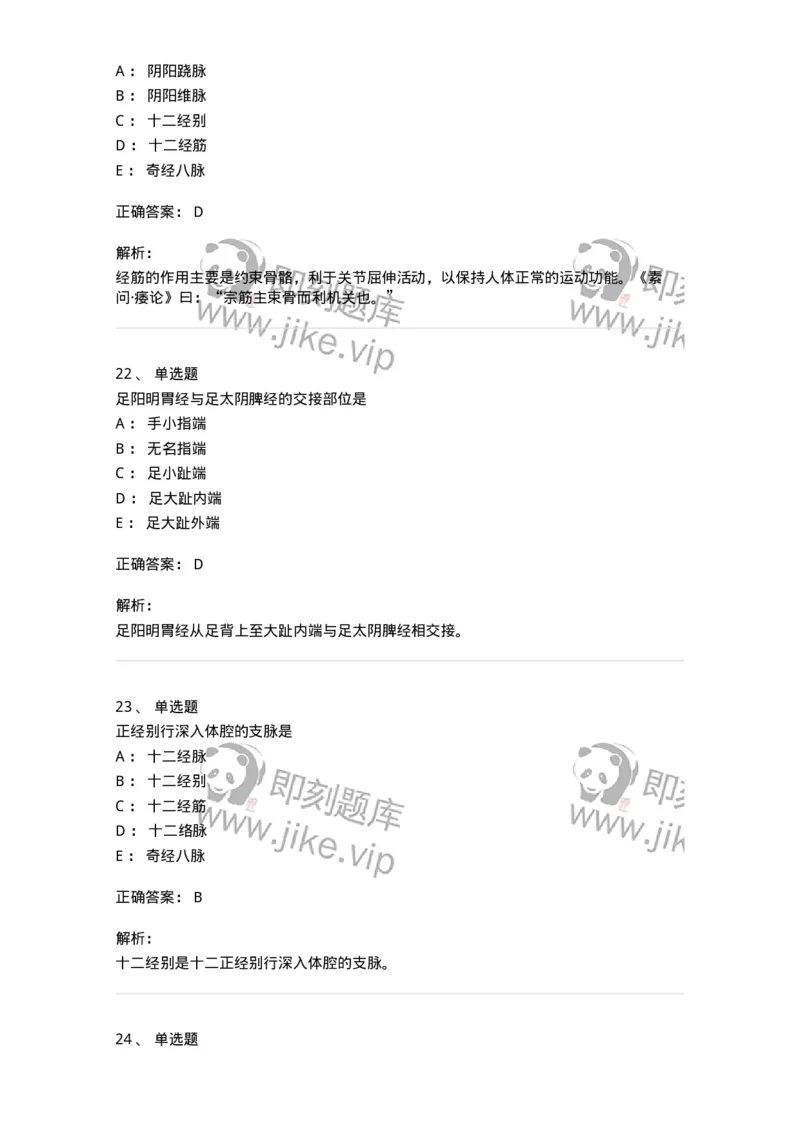 11501-经络系统-174932_军队文职(1)_01.军队文职真题-专业课_（全）版本一（历年真题+章节练习+模拟题）_中医学(军队文职)_章节练习_题目+解析