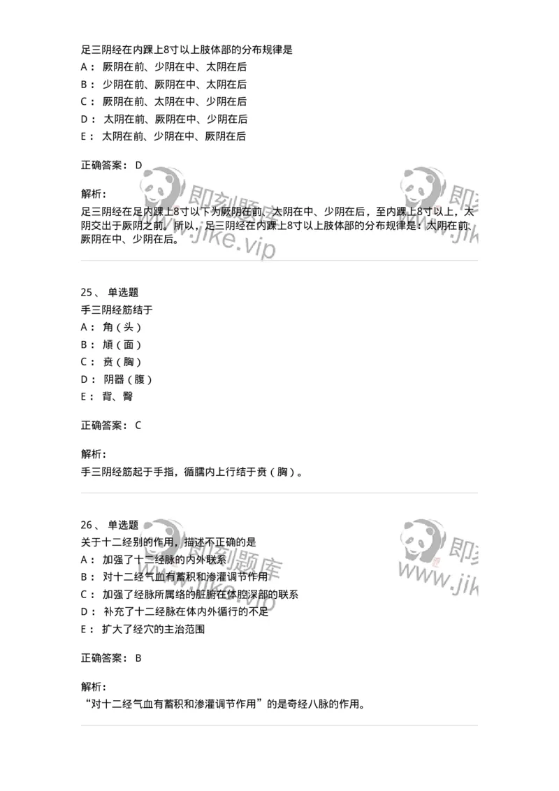 11501-经络系统-174932_军队文职(1)_01.军队文职真题-专业课_（全）版本一（历年真题+章节练习+模拟题）_中医学(军队文职)_章节练习_题目+解析